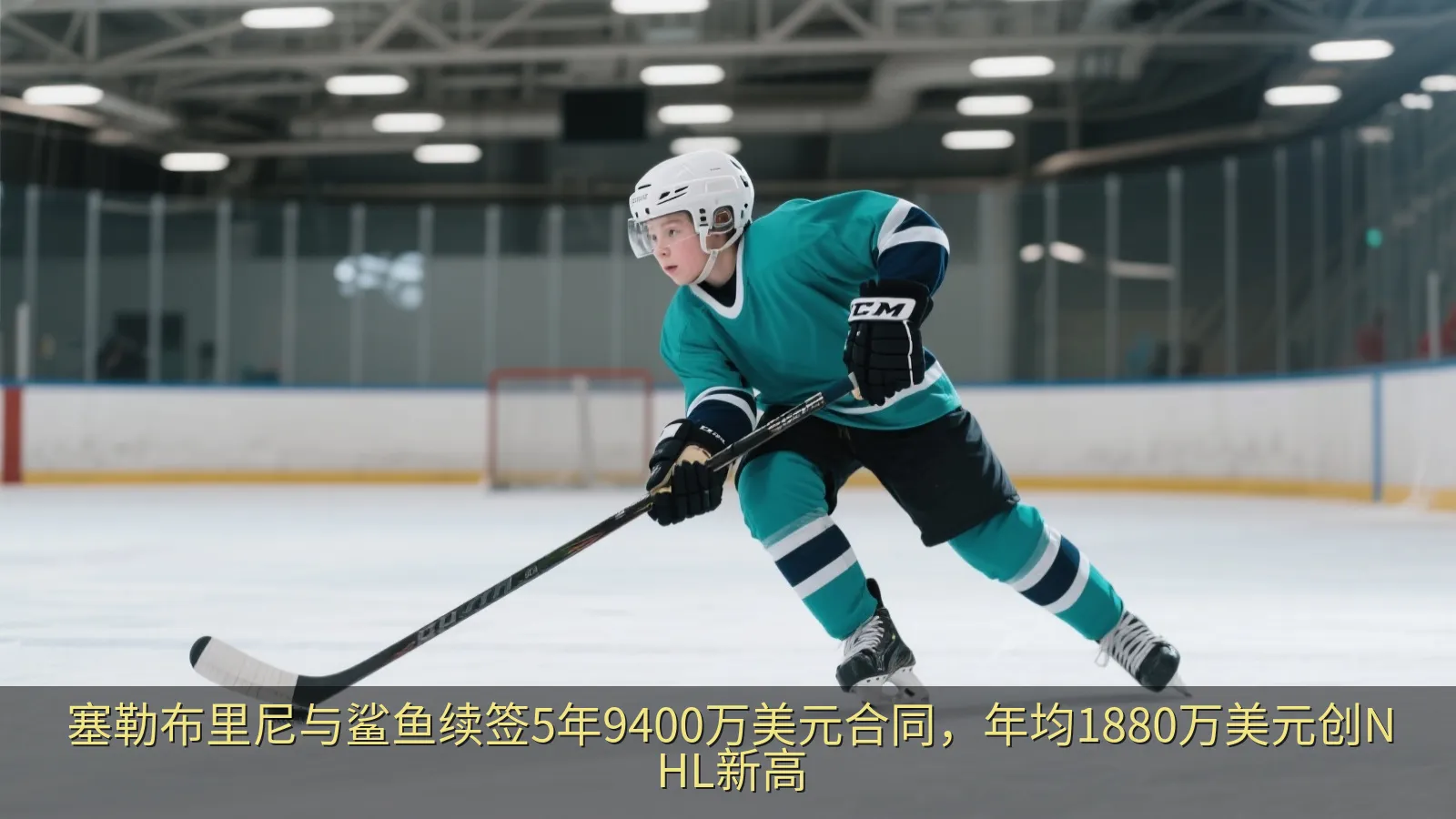 塞勒布里尼与鲨鱼续签5年9400万美元合同，年均1880万美元创NHL新高